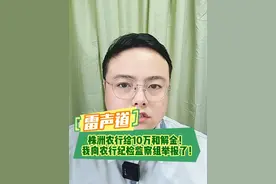 【雷声道】株洲农行给10万和解金！我向农行纪检监察组举报了！ #老人银行取款身亡双方和解 #株洲 #农业银行 #和稀泥 #热点视频封面