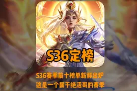 S36赛季圆满落幕！巅峰榜前十选手诞生视频封面