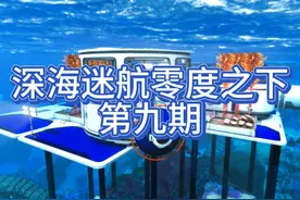 深海迷航零度之下实况流程解说第九期：寻找外星求救信号源