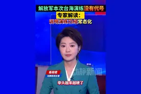 解放军本次台海演练没有代号？专家解读：说明演练已经常态化视频封面