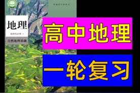 【地理选择性必修一】其实没你想象得那么难，你说呢？ #高中地理视频封面