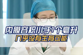 内膜容积小于1毫米几乎没有生育可能！#宫腔镜 #宫腔镜马宁 #复兴马宁 #宫腔粘连视频封面