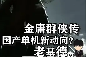 《金庸群侠传》，国产单机新动向？ 本期内容概要视频封面