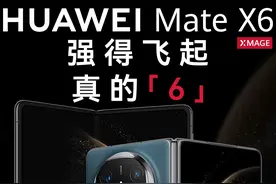 华为Mate X6上手：折叠标杆继续加强！