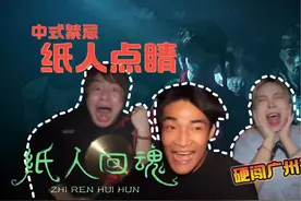 别给纸人点睛,去广州挑战玩中式恐怖密室！ #密室逃脱  #真人npc