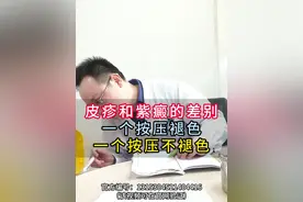 皮疹和紫癜的差别，一个按压褪色，一个按压不褪色 #医学科普 #皮疹 #紫癜 #医生日常 #一分钟干货教学