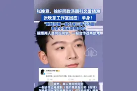 张晚意、徐好同款汤圆引恋爱猜测， 张晚意工作室回应：单身！ “剧组同事一起分享元宵节汤圆，单身小张云南拍戏中”据悉两人是同班同学，一起合作过两部戏 #张晚意 #徐好 #似锦视频封面