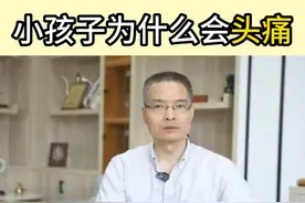小朋友一直喊头痛，家长不知道是什么原因，那哪些原因会引起头痛呢？#头痛 #头晕 #感冒