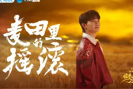 #周深河南春晚新歌麦田里的摇滚  摇滚麦浪绘春色