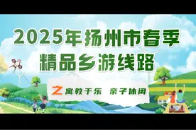 寓教于乐，亲子休闲！2025年#扬州市春季精品乡游线路等您来打卡视频封面