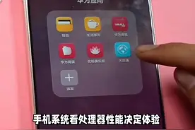 手机系统看处理器性能决定体验？错，这两个其实没有太多关联视频封面