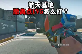 航天基地撤离点1V5怎么打 三角洲行动 #三角洲行动双子测试