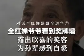 对话全红婵哥哥全进华② 全红婵爷爷看到奖牌墙 露出欣喜的笑容 为孙辈感到自豪 #头条见一面视频封面