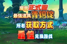 魔兽正式服最强道具青铜锭全部获取方式和最佳兑换路线