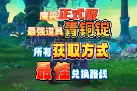 魔兽正式服最强道具青铜锭全部获取方式和最佳兑换路线