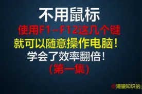 不用鼠标，使用F1~F12键，就可以随意操作电脑！#学习 #上热门