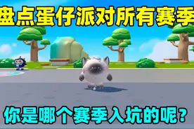 蛋仔派对：盘点蛋仔所有的赛季！你是那个赛季入坑的呢？