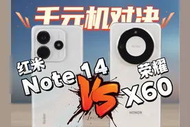 千元机对决！红米 Note 14 大战荣耀 X60！ 更多精彩内容视频封面