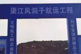 渠县再过几年都能坐船到上海啦！这些年我们渠县的发展是越来越好了～#幸福渠县 #风洞子航运 #工程建设 #同城浏览 视频封面