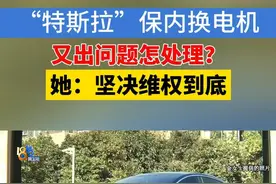 2018年，金女士的丈夫花了近六十万元，买了一辆二手的特斯拉Model S送给她开，车子享受8年16万公里的质保。金女士说，去年过保前车子出现了异响，在8年质保结束的前一天免费换了电机，换完开了大半年，电机又坏了。这次说是要承担几万元费用，她没法接受。#1818黄金眼 #特斯拉 #电机视频封面