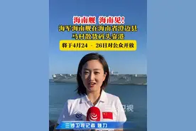 海南舰 海南见！海军海南舰在海南省澄迈县马村散货码头靠港 将于4月24-26日对公众开放@抖音短视频视频封面