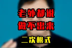 二次根式天花板难题 这道题最近在外网上很火，很多老外都说算不出来，但其实这道题在初二下的期末考试中已经考过原题了。#初中数学 #数学赵观察 #数学思维 #二次根式 #初二视频封面