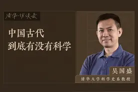 清华·访谈录3｜教授吴国盛：中国古代到底有没有科学（下）视频封面