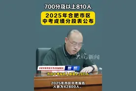 合肥市区中考成绩分段表公布 700分及以上810人 视频封面