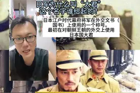 日军为什么叫“太君”这个名字谁给起的？#日本二战 #勿忘历史吾辈自强 #居安思危视频封面