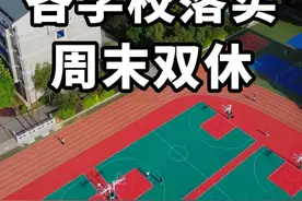 衡阳要求各学校落实周末双休 #热点 #双休视频封面