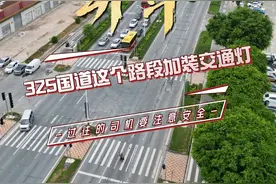 开平325国道红进路这个路段加装了交通灯，各位开平街坊注意了！#开平 #同城视频封面