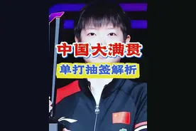 中国大满贯单打签位解析 #孙颖莎 #王楚钦 #国乒 #WTT中国大满贯签表
