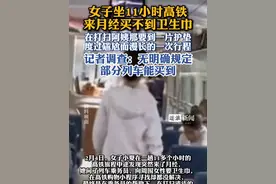 女子坐11小时高铁来月经买不到卫生巾视频封面