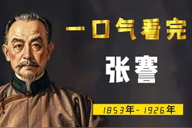 一口气看完张謇，中国近代实业第一人，状元及第却选择实业报国视频封面
