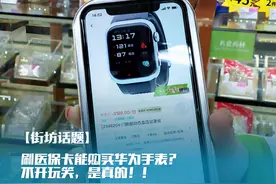 【街坊话题】刷医保卡能购买华为手表？不开玩笑，是真的 近期视频封面