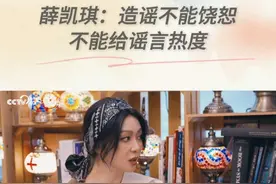 薛凯琪回应被造谣：我接纳大家对歌曲、造型的讨论或争议，但谣言和假视频绝对不能饶。#人文访谈桃之夭夭