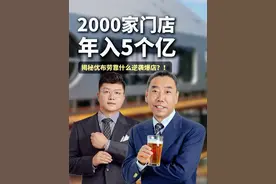 2000家店，年入5个亿！揭秘，优布劳靠什么逆袭爆店？！ 一线品牌都在用的精酿啤酒，都来自这家工厂~#餐饮 #探厂 #精酿啤酒 #优布劳精酿啤酒视频封面