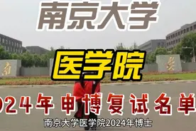 南京大学医学院2024年博士申请-考核制招生复试名单！ #考博视频封面