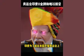 巴黎奥运会印度以0枚金牌悲惨收官，印度媒体称“难以接受” #巴黎奥运会 #印度 #搞笑 #精彩片段 #热点视频封面