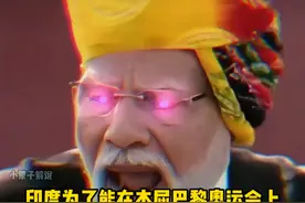 巴黎奥运会印度以0枚金牌悲惨收官，印度媒体称“难以接受” #巴黎奥运会 #印度 #搞笑 #精彩片段 #热点视频封面