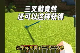 我的世界：三叉戟竟然还可以这样获得！ 主页更多MC有趣视频哦！