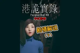 《港诡实录》解说，带你了解游戏背后的故事 #恐怖游戏 #港诡实录