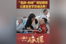 #上海工匠  靳令经院长带领团队推行“临床+科研”双引擎模式，让医学创新真正落地患者，推动康复医学成为健康管理的第一道防线！视频封面