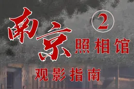 《南京照相馆》观影攻略，日军屠城的证据是如何送出南京的？