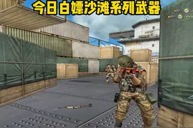 今日白嫖沙滩系列武器，首发黑色枪口火焰变形等等#cf教学视频封面