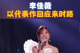 #李佳薇以代表作回应来时路  #李佳薇高音杀疯了  歌王候选人#李佳薇  《天堂·煎熬》将《像天堂的悬崖》《煎熬》完美融合，精准拿捏歌曲中的矛盾张力，让每个音符都浸透着极致的情感浓度。从细腻气声的隐忍，到炸裂高音的爆发，层层递进唱出对救赎的渴望与现实的挣扎。#歌手2025