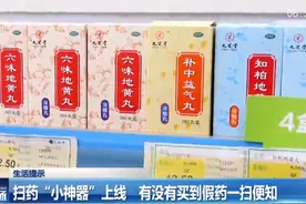 扫药“小神器”上线   有没有买到假药一扫便知视频封面