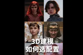 一个视频教你3D建模如何选电脑配置
#3D建模 #建模 #建模脸 #电脑视频封面