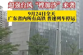 受台风“桦加沙”影响，9月23日12时起，广东省内高铁及普速列车开始逐步停运；9月24日全天，广东省内所有高铁、普速列车停运；9月25日凌晨起，将根据台风影响减弱情况，逐步恢复列车开行。