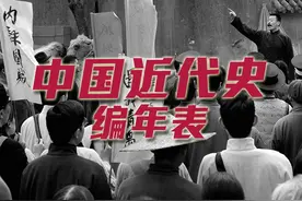 十分钟看完中国近代109年历史，全网最全的中国近代史编年表。